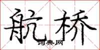 庞中华航桥楷书怎么写