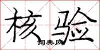 庞中华核验楷书怎么写