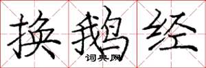庞中华换鹅经楷书怎么写