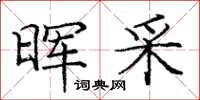 庞中华晖采楷书怎么写