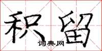 庞中华积留楷书怎么写