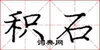 庞中华积石楷书怎么写