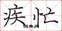 庞中华疾忙楷书怎么写
