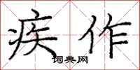 庞中华疾作楷书怎么写