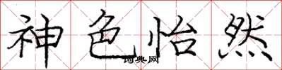 庞中华神色怡然楷书怎么写