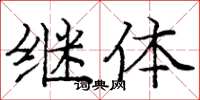 庞中华继体楷书怎么写