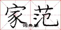 庞中华家范楷书怎么写