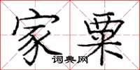 庞中华家粟楷书怎么写