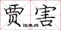 庞中华贾害楷书怎么写