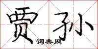 庞中华贾孙楷书怎么写