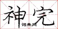 庞中华神完楷书怎么写
