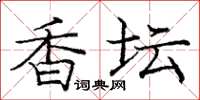 庞中华香坛楷书怎么写