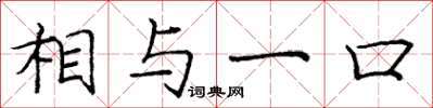 庞中华相与一口楷书怎么写