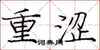 庞中华重涩楷书怎么写