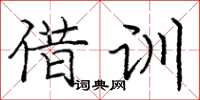庞中华借训楷书怎么写