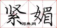庞中华紧媚楷书怎么写