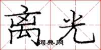 庞中华离光楷书怎么写