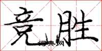 庞中华竞胜楷书怎么写