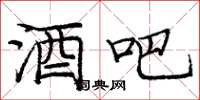 庞中华酒吧楷书怎么写