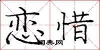 庞中华恋惜楷书怎么写