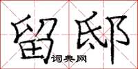 庞中华留邸楷书怎么写