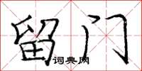庞中华留门楷书怎么写