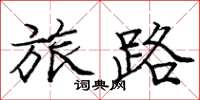 庞中华旅路楷书怎么写