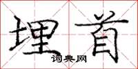 庞中华埋首楷书怎么写
