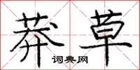 庞中华莽草楷书怎么写