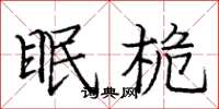 庞中华眠桅楷书怎么写