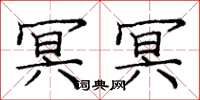 庞中华冥冥楷书怎么写