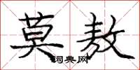 庞中华莫敖楷书怎么写