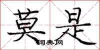 庞中华莫是楷书怎么写