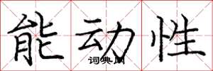 庞中华能动性楷书怎么写