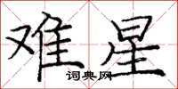 庞中华难星楷书怎么写