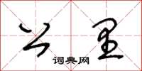 王冬龄公里草书怎么写