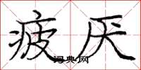 庞中华疲厌楷书怎么写