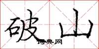 庞中华破山楷书怎么写