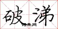 庞中华破涕楷书怎么写