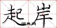 庞中华起岸楷书怎么写