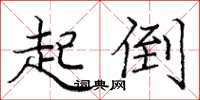 庞中华起倒楷书怎么写
