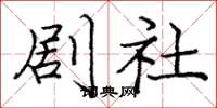 庞中华剧社楷书怎么写