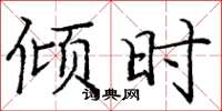 庞中华倾时楷书怎么写
