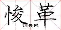庞中华悛革楷书怎么写