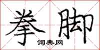 庞中华拳脚楷书怎么写
