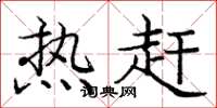 庞中华热赶楷书怎么写