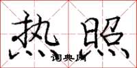 庞中华热照楷书怎么写
