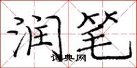 庞中华润笔楷书怎么写