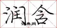 庞中华润含楷书怎么写