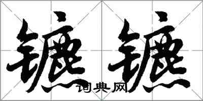 胡问遂镳镳行书怎么写